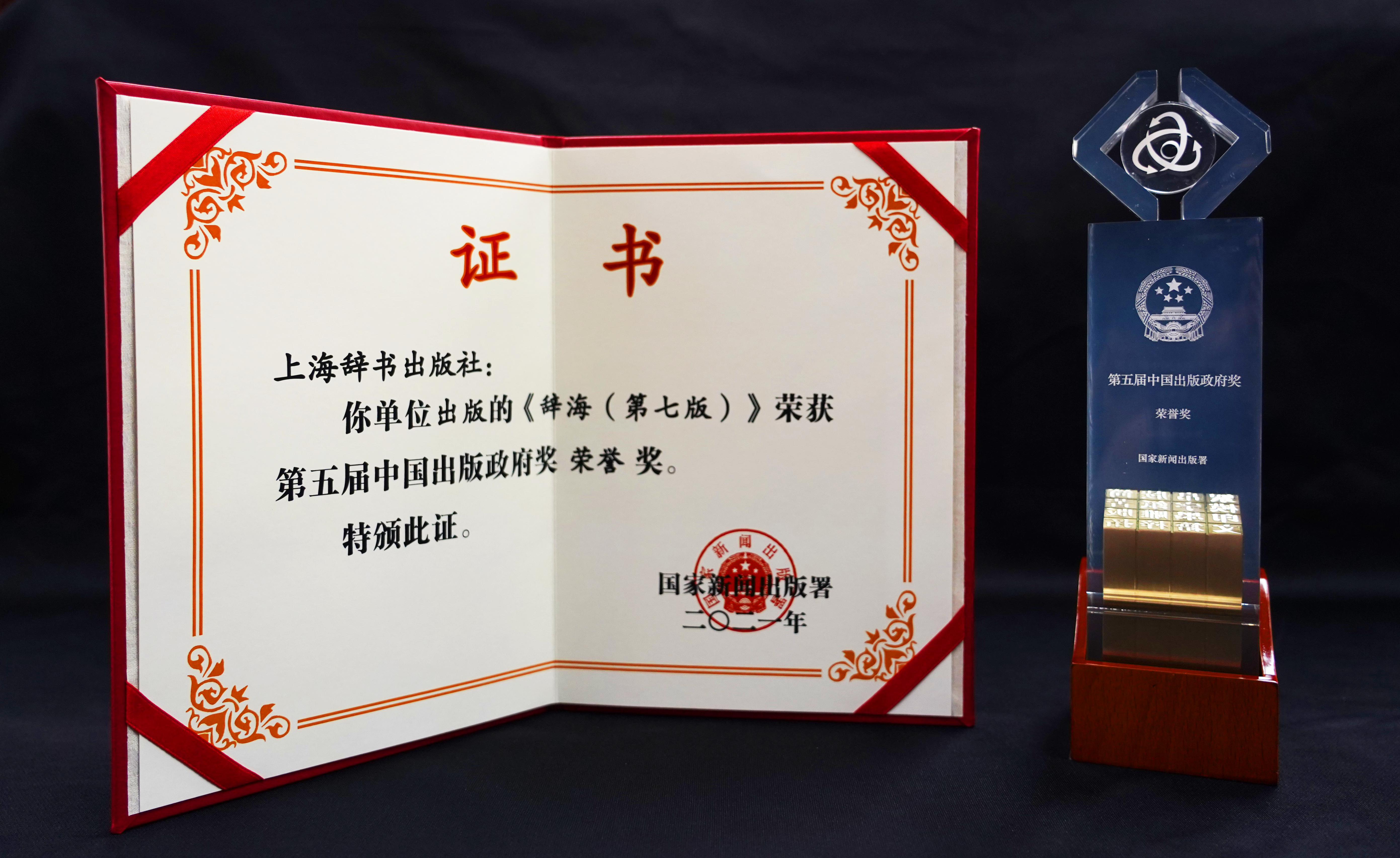 《辞海》（第七版）荣获第五届中国出版政府奖荣誉奖！